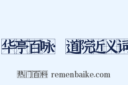 华亭百咏·道院近义词是什么意思的图片
